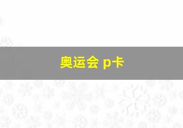 奥运会 p卡